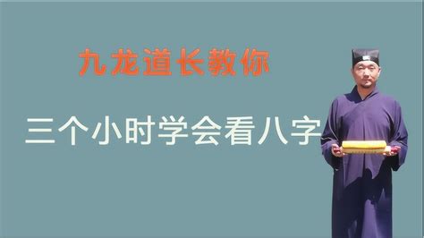 九龍道長 八字|三个小时学会看八字第一集；九龙道长告诉你；原来学。